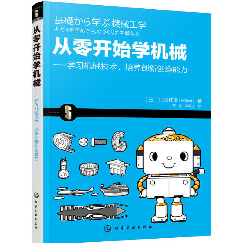 从零开始学机械-学习机械技术.培养创新创造能力 商品图0