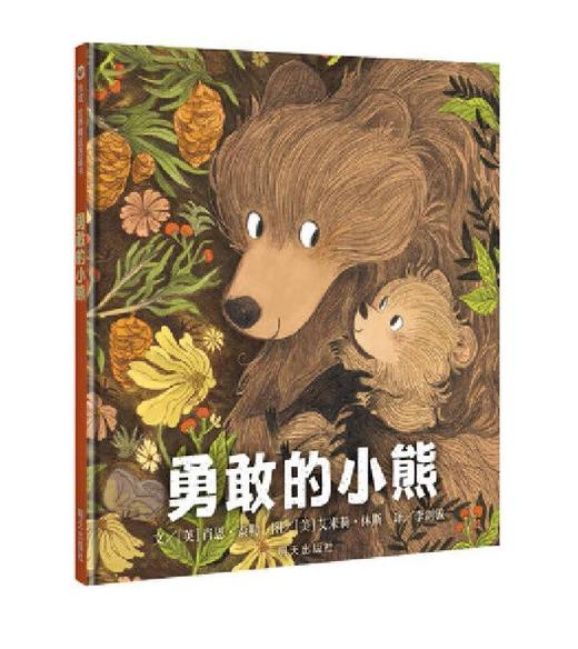 信谊 勇敢的小熊 肖恩·泰勒 3-6岁儿童绘本 正版 商品图0