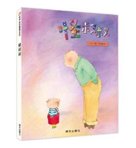 信谊 怪叔叔 3-6岁儿童绘本 正版