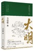 显微镜下的大明显微镜下的大明马伯庸六件罕为人知的明代档案 六个尘封已久的民事往事 全新明朝那些事儿中国通历史知识读物书籍 商品缩略图0