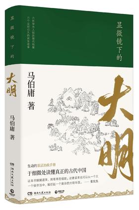 显微镜下的大明显微镜下的大明马伯庸六件罕为人知的明代档案 六个尘封已久的民事往事 全新明朝那些事儿中国通历史知识读物书籍