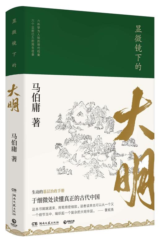 显微镜下的大明显微镜下的大明马伯庸六件罕为人知的明代档案 六个尘封已久的民事往事 全新明朝那些事儿中国通历史知识读物书籍 商品图0