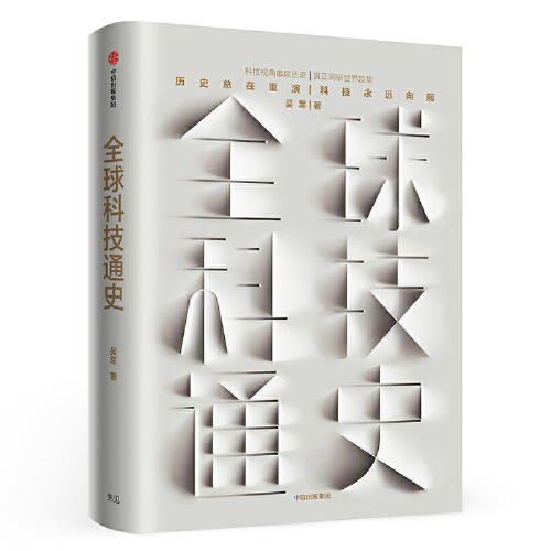 全球科技通史 商品图0