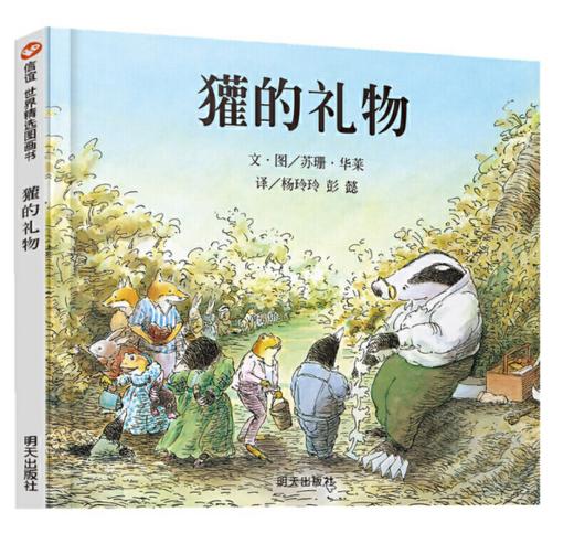 信谊 獾的礼物 苏珊·华莱 3-6岁儿童绘本 正版 商品图0
