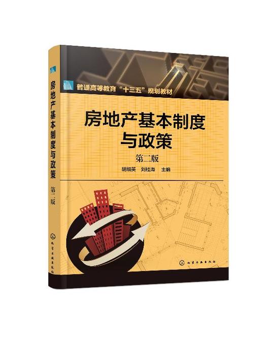 房地产基本制度与政策（胡细英）（第二版） 商品图0