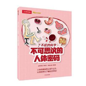 不可思议的人体密码-了不起的科学