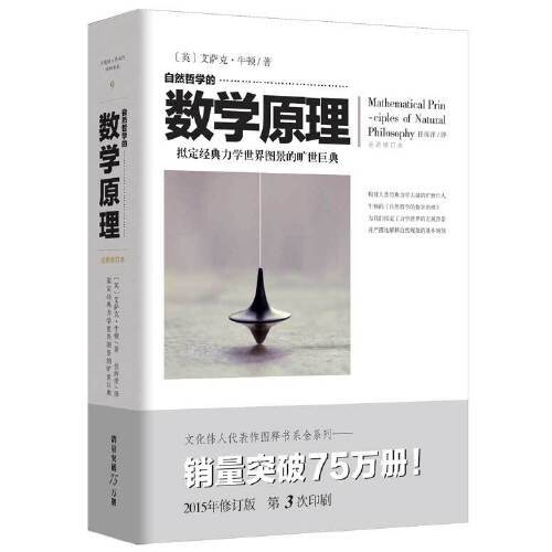 自然哲学的数学原理(全新修订本) 商品图0