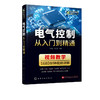 电气控制从入门到精通 商品缩略图1