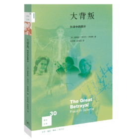 大背叛-科学中的欺诈
