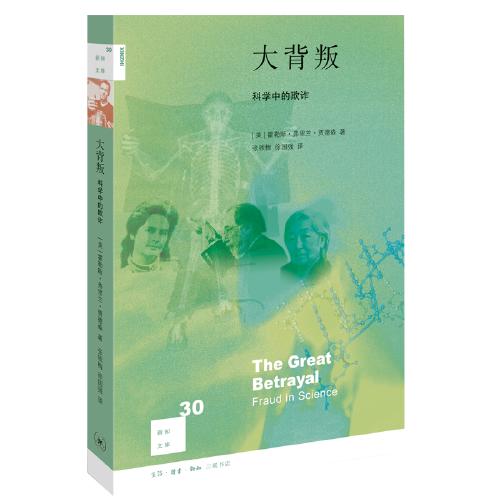 大背叛-科学中的欺诈 商品图0