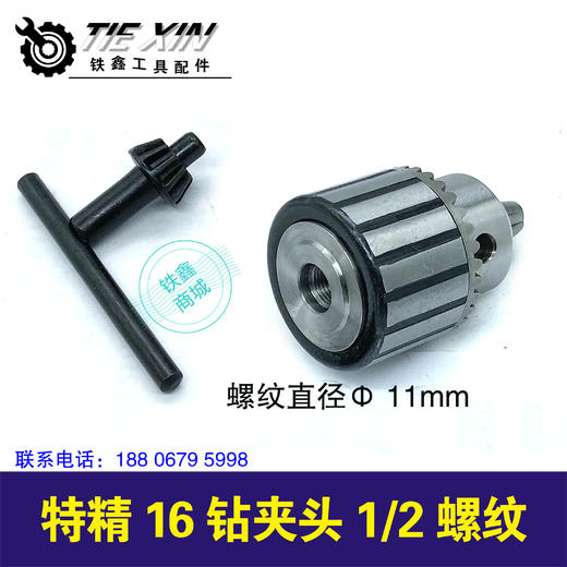 【货号04150】特精16钻夹头1/2螺纹 商品图1