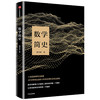 数学简史 商品缩略图0