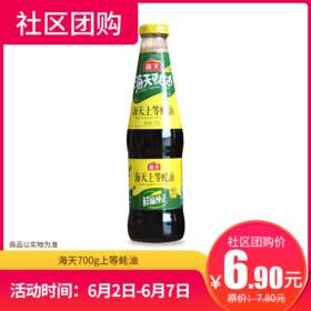 【社区团购】海天700g上等蚝油  7854