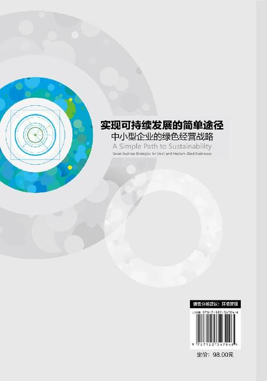 实现可持续发展的简单途径：中小型企业的绿色经营战略 商品图1