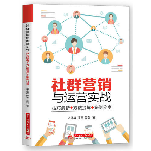 社群营销与运营实战 商品图0