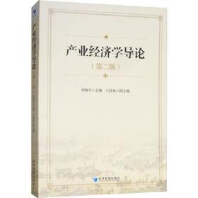 产业经济学导论