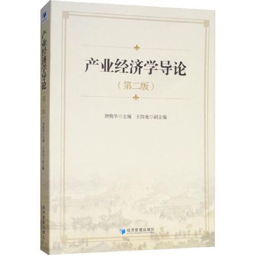 产业经济学导论 商品图0