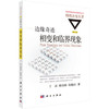 边缘奇迹-相变和临界现象(修订版) 商品缩略图0