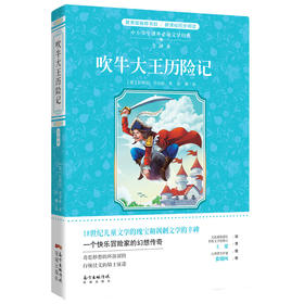 吹牛大王历险记 18世纪儿童文学的瑰宝和讽刺文学的丰碑 一个快乐冒险家的幻想传奇