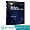 锂离子电池制造工艺原理与应用 商品缩略图0