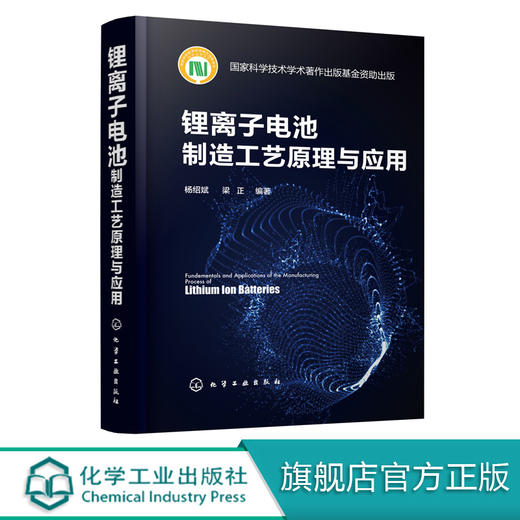 锂离子电池制造工艺原理与应用 商品图0