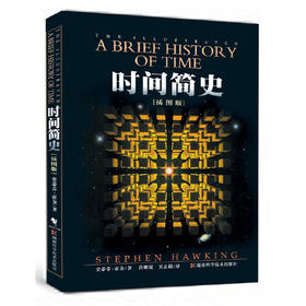 时间简史(插图版)