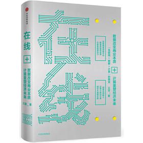 在线-数据改变商业本质+计算重塑经济未来