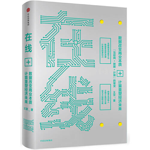 在线-数据改变商业本质+计算重塑经济未来 商品图0
