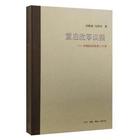 重启改革议程-中国经济改革二十讲