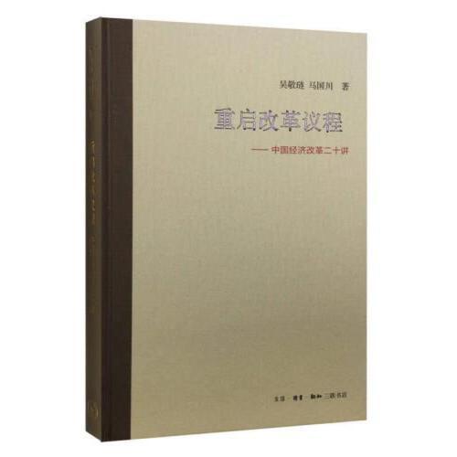 重启改革议程-中国经济改革二十讲 商品图0