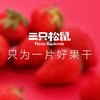 三只松鼠草莓干106g1袋（2020.6.30到期） 商品缩略图4