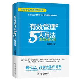 有效管理的5大兵法-用文化管公司