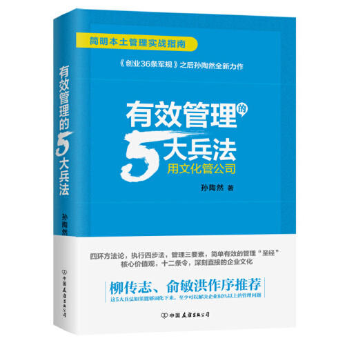 有效管理的5大兵法-用文化管公司 商品图0