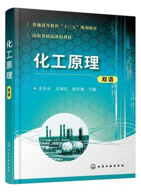 化工原理（双语）（王许云）
