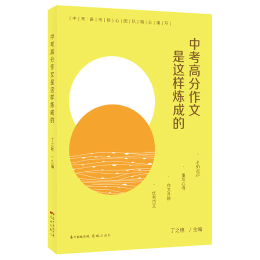 中考高分作文是这样炼成的 语文生长 丁之境  初中 教育 作文 花城出版社正版书籍 商品图1