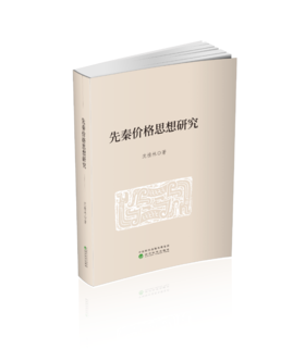 先秦价格思想研究