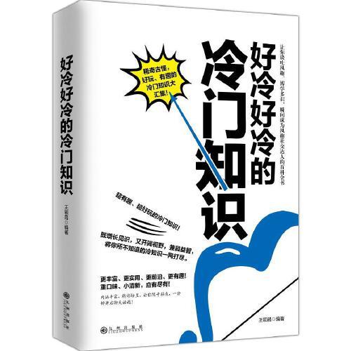 好冷好冷的冷门知识 商品图0