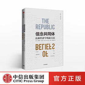信念共同体 考希克巴苏 著 经济理论 经济学 考希克巴苏 中信出版社图书 正版