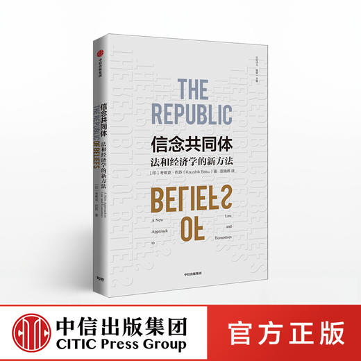 信念共同体 考希克巴苏 著 经济理论 经济学 考希克巴苏 中信出版社图书 正版 商品图0