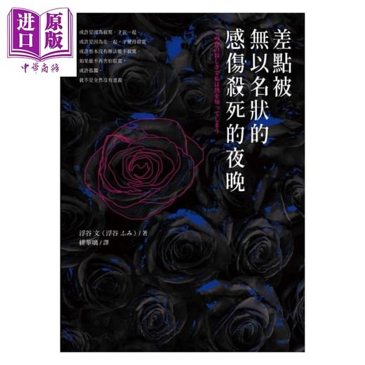 【中商原版】差点被无以名状的感伤杀死的夜晚 港台原版 浮谷文 采实文化 随笔 商品图1