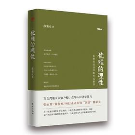 优雅的理性-用经济学的眼光看世界