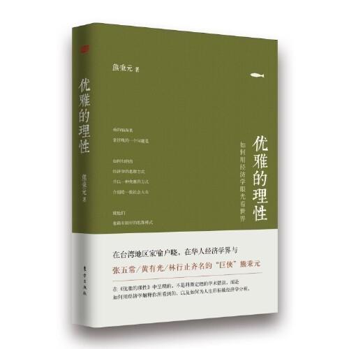 优雅的理性-用经济学的眼光看世界 商品图0