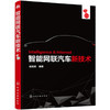 智能网联汽车新技术 商品缩略图0