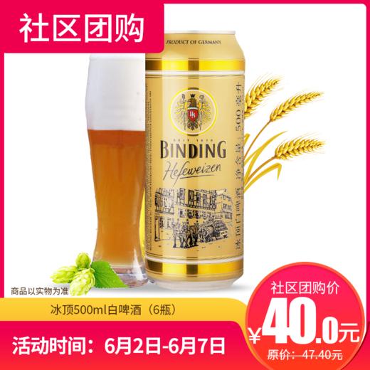 【社区团购】冰顶500ml白啤酒（6瓶）  129069 商品图0