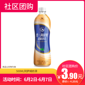 【社区团购】500ML阿萨姆奶茶 2775