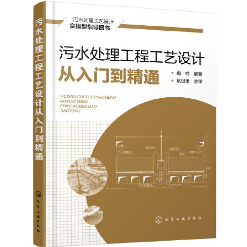 污水处理工程工艺设计从入门到精通 商品图0