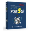 大话5G 商品缩略图0