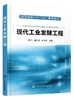 现代工业发酵工程（杨立） 商品缩略图0