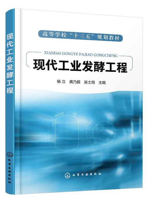 现代工业发酵工程（杨立） 商品图0