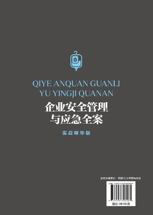 企业安全健康与应急管理丛书--企业安全管理与应急全案（实战精华版） 商品图1